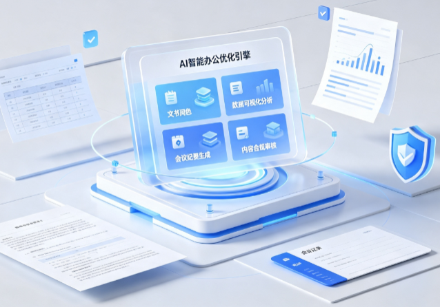 白山AI重构现代办公体系 智能优化引擎助力企业轻量化高效运营