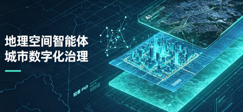 白山地理 AI 智能体 Geo 优化落地城市全域治理，多维空间驱动精细化管理