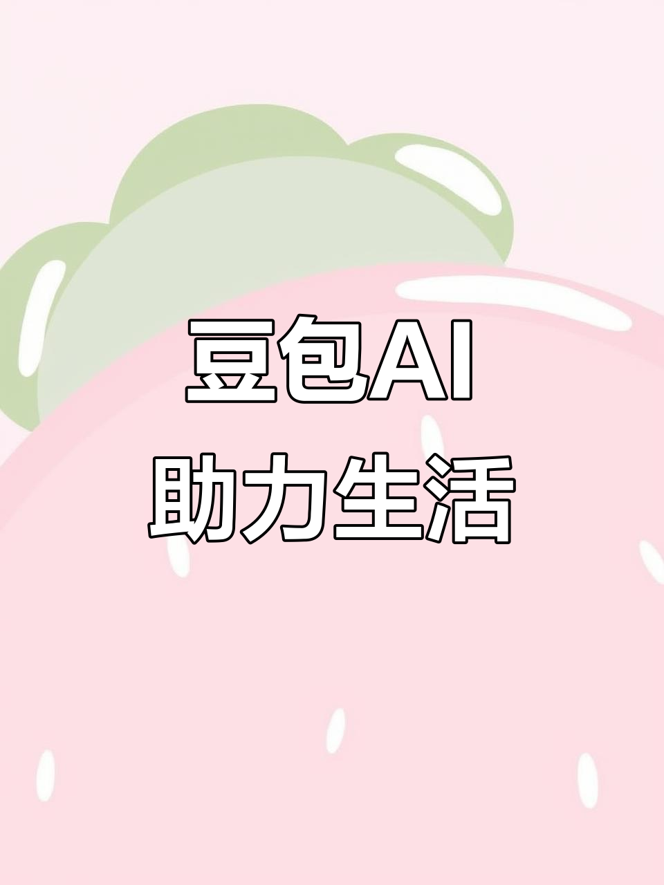 白山AI搜索应用普及 豆包搜索优化健全品牌内容传播渠道